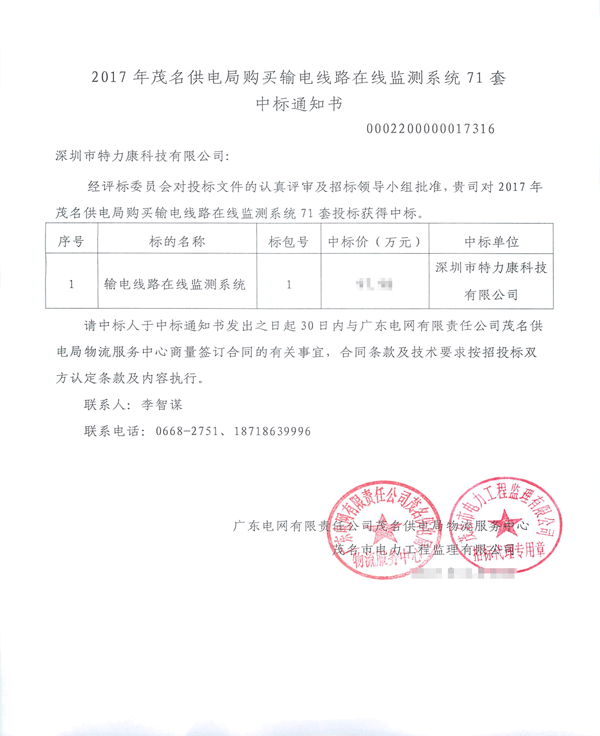 2017.8.8茂名085_中標通知書（特力康）輸電線路防外力破壞在線監(jiān)控系統(tǒng)、輸電線路在線監(jiān)測系統(tǒng)_1.jpg