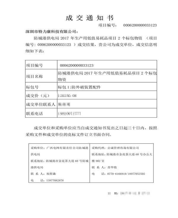 2017.12.27深圳市特力康科技有限公司-標包1：防外破裝置配件-中標通知_1.png